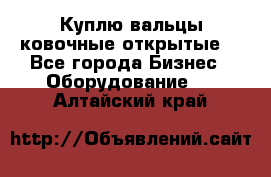 Куплю вальцы ковочные открытые  - Все города Бизнес » Оборудование   . Алтайский край